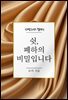쉿, 폐하의 비밀입니다