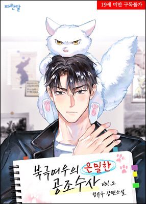 [BL] 북극여우의 은밀한 공조수사 2권