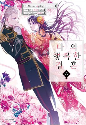 나의 행복한 결혼 (코믹) 06권