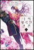 [대여] 나의 행복한 결혼 (코믹) 06권