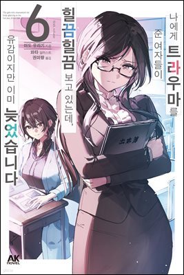 나에게 트라우마를 준 여자들이 힐끔힐끔 보고 있는데, 유감이지만 이미 늦었습니다 06권
