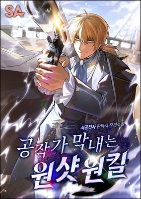 공작가 막내는 원샷원킬 9권 (완결)