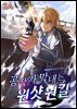 공작가 막내는 원샷원킬 7권