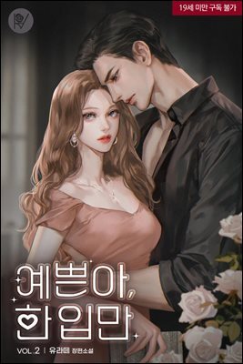 예쁜아, 한 입만 2권