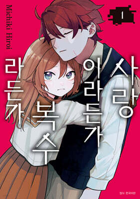 사랑이라든가 복수라든가 01권