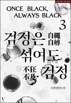 [BL] 검정은 섞여도 검정 3권 (완결)