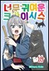 너무 귀여운 크라이시스 118화