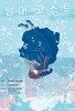 썸머 고스트 1~2