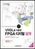VHDL을 이용한 FPGA 디지털 설계