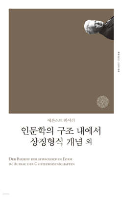 인문학의 구조 내에서 상징형식 개념 외