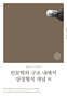 인문학의 구조 내에서 상징형식 개념 외