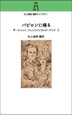 村上春樹??ライブラリ? バビロンに?る: ザ?スコット?フィッツジェラルド?ブック(2)