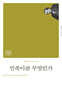 민족이란 무엇인가
