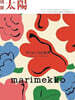 marimekko マリメッコの世界: be yourself――自由であれ