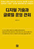 디지털 기술과 글로벌 운영 관리