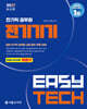 2027 EASY TECH 이지테크 전기직 전기기기