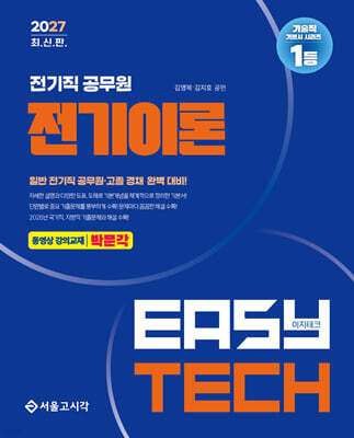 2027 EASY TECH 이지테크 전기직 전기이론
