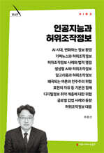 인공지능과 허위조작정보