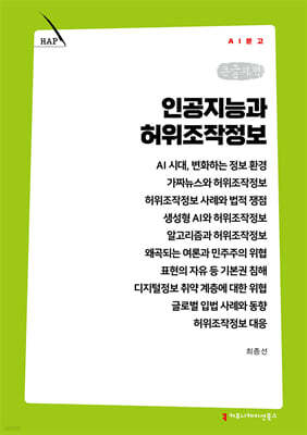인공지능과 허위조작정보 (큰글자책)