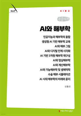 AI와 해부학 (큰글자책)