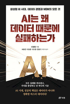 AI는 왜 데이터 때문에 실패하는가