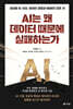 AI는 왜 데이터 때문에 실패하는가