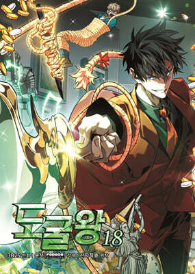 도굴왕 18