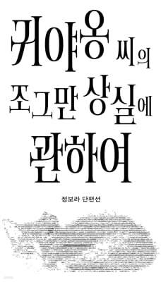귀야옹 씨의 조그만 상실에 관하여