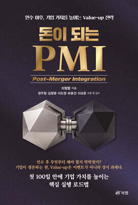 돈이 되는 PMI (Post-Merger Integration)