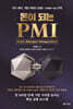돈이 되는 PMI (Post-Merger Integration)