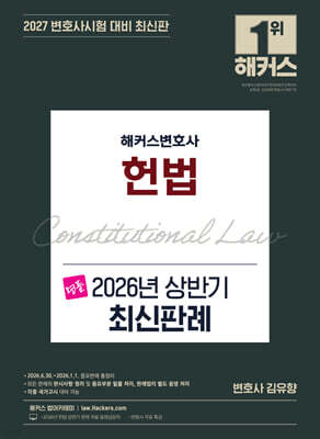 해커스변호사 헌법 2026년 상반기 최신판례