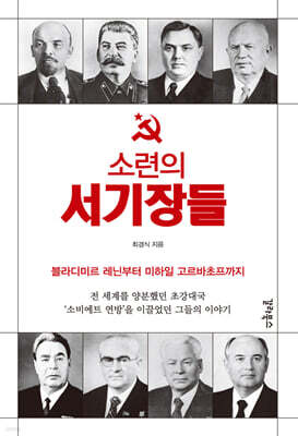 소련의 서기장들