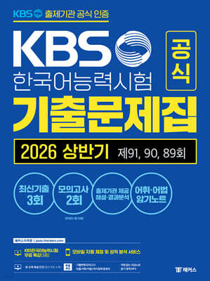 KBS한국어능력시험 공식 기출문제집 2026 상반기 제91, 90, 89회+모의고사 2회+무료 특강
