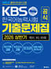 KBS한국어능력시험 공식 기출문제집 2026 상반기 제91, 90, 89회+모의고사 2회+무료 특강