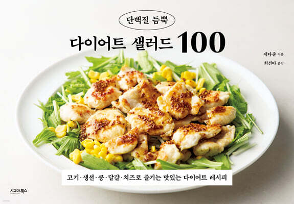 단백질 듬뿍 다이어트 샐러드 100