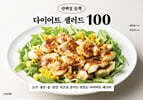 단백질 듬뿍 다이어트 샐러드 100