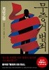 무증거 범죄