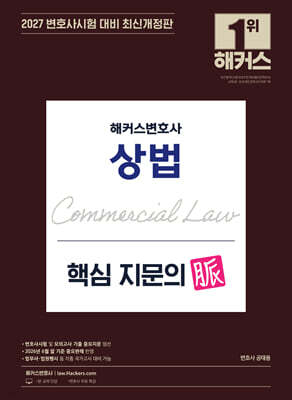 2027 해커스변호사 상법 핵심 지문의 맥