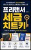 프리랜서 세금 치트키