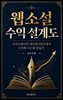 웹소설 수익 설계도