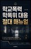 학교폭력 학폭위 대응 절대 매뉴얼