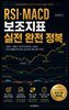 RSI·MACD 보조지표 실전 완전 정복
