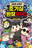 김동희 세계관 호기심 환장 RPG 1 (친필 사인본)