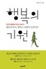 행복의 기원 양장본 Hardcover (인간의 행복은 어디서 오는가 / 생존과 번식, 행복은 진화의 산물이다)/////밑줄 약간 상태양호