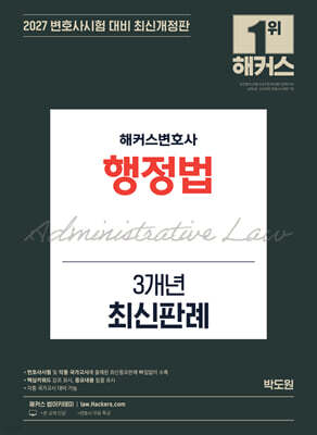 2027 해커스변호사 행정법 3개년 최신판례