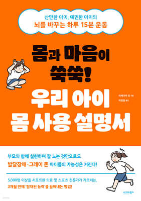 몸과 마음이 쑥쑥! 우리 아이 몸 사용 설명서
