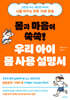 몸과 마음이 쑥쑥! 우리 아이 몸 사용 설명서