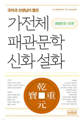 국어과 선생님이 뽑은 가전체 패관문학 신화 설화