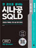 2027 한 권으로 끝내는 시나공 SQLD