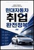 현대자동차 취업 완전정복